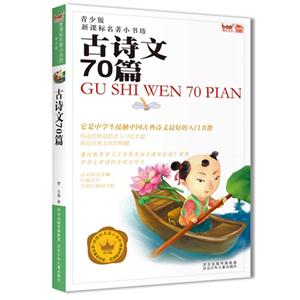 古诗文70篇-青少版-技术教育社区