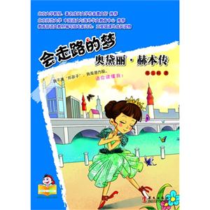 会走路的梦-奥黛丽.赫本传-技术教育社区