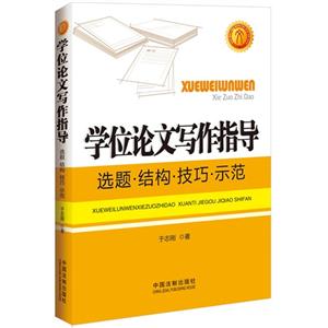 学位论文写作指导-选题.结构.技巧.示范-技术教育社区
