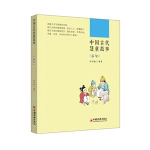 启智-中国古代慧童故事-技术教育社区