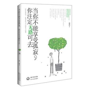 当你不能享受孤寂.你注定无路可去-技术教育社区