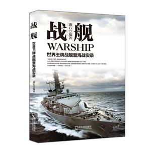 战舰-世界王牌战舰暨海战实录-技术教育社区