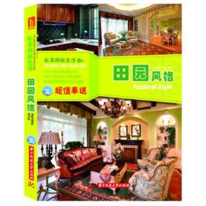田园风格-私享样板生活-随书附赠光盘-技术教育社区