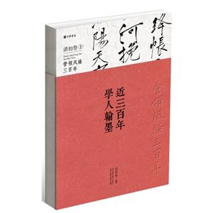 近三百年学人翰墨:管领风骚三百年:1:清初卷-技术教育社区