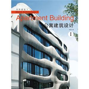 世界建筑:Ⅰ:Apartment building-技术教育社区