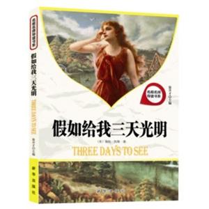 名校名师导读书系 假如给我三天光明-技术教育社区