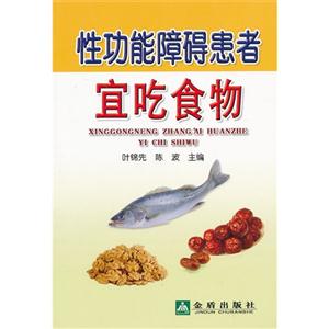 性功能障碍患者宜吃食物-技术教育社区