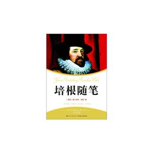 培根随笔-语文新课程标准必读-导读版-技术教育社区