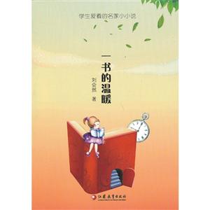 一书的温暖-学生爱看的名家小小说-技术教育社区