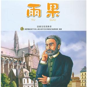 雨果-法国文化先驱者-文学家卷-技术教育社区