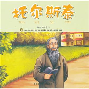 托尔斯泰-俄国文学泰斗-文学家卷-技术教育社区