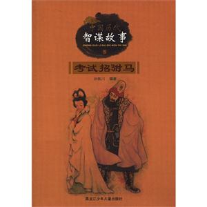 考试招驸马-中国历代智谋故事-5-技术教育社区