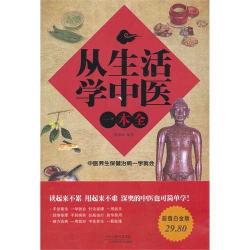 从生活学中医一本全