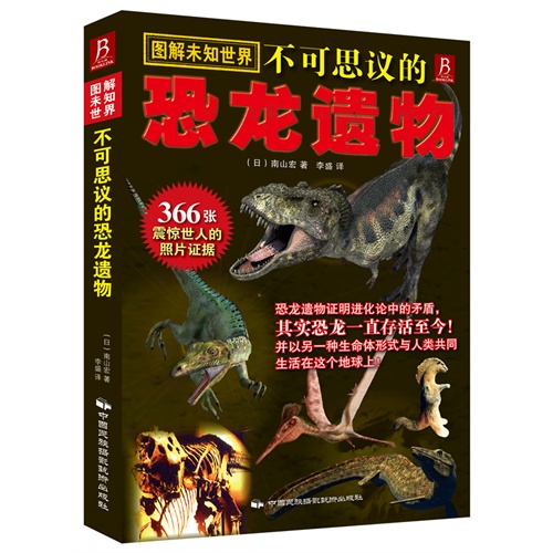 图解未知世界不可思议的恐龙遗物-366张震惊世人的照片证据