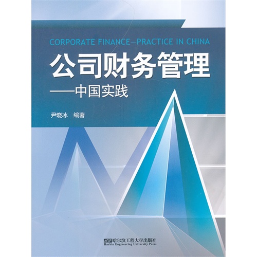 公司财务管理-中国实践