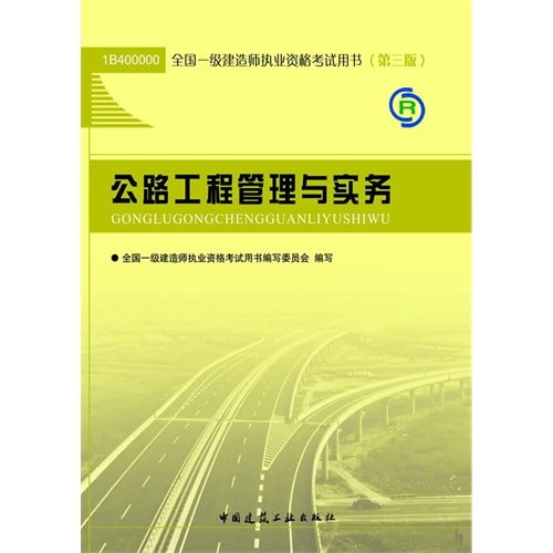 13(23331)一建公路工程管理与实务