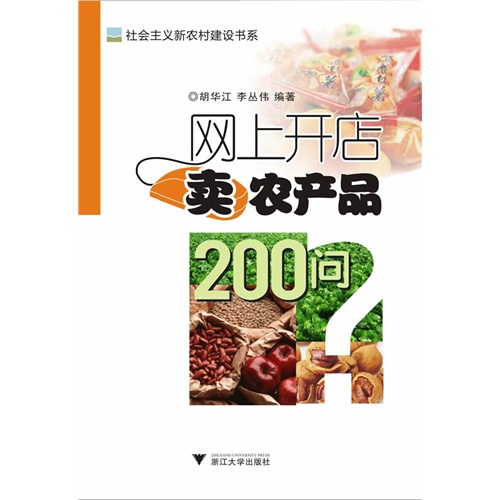 网上开店卖农产品200问