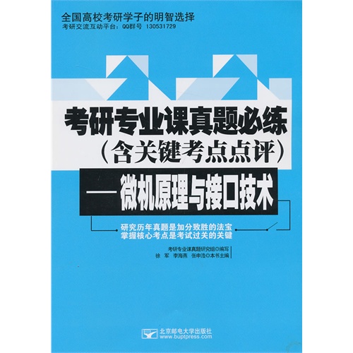 考研专业课真题必练(含关键考点点评)-微机原理与接口技术