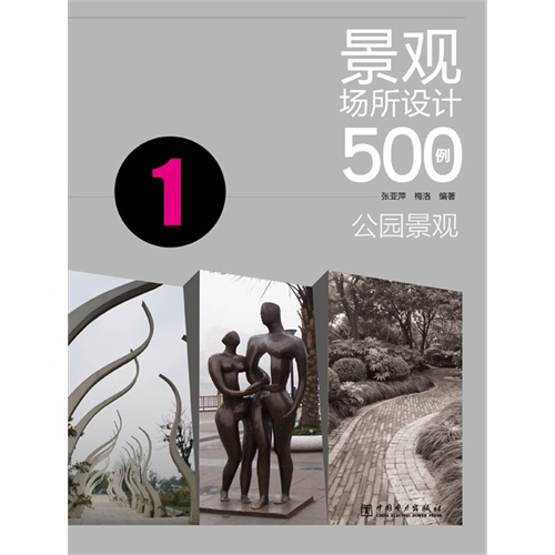 公园景观-景观场所设计500例-1