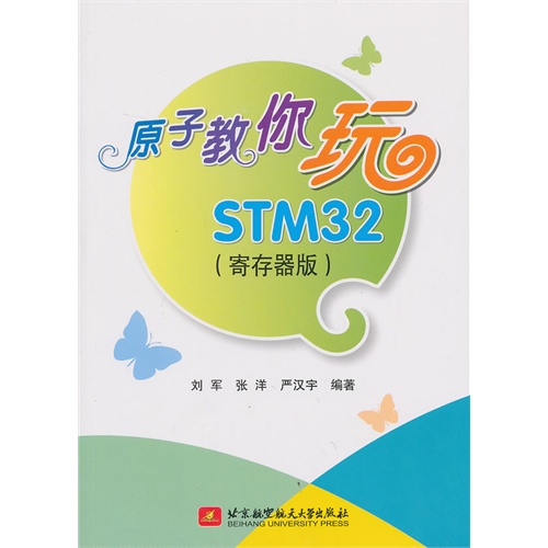 原子教你玩STM32-(寄存器版)