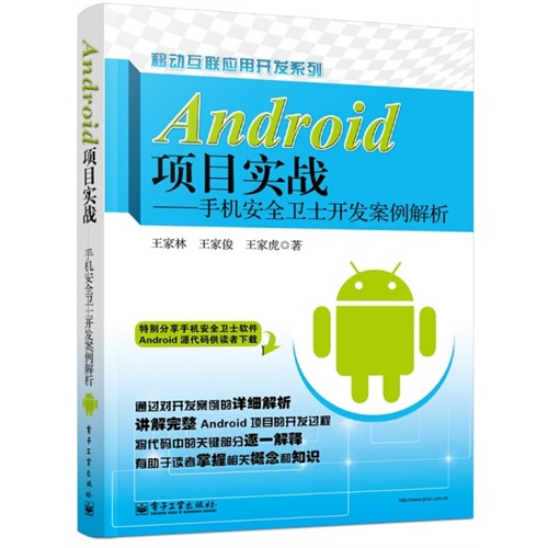 Android项目实战——手机安全卫士开发案例解析