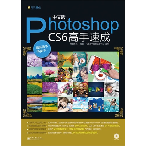 中文版Photoshop CS6高手速成(全彩)(含DVD光盘1张)