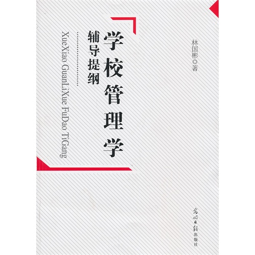 学校管理学辅导提纲