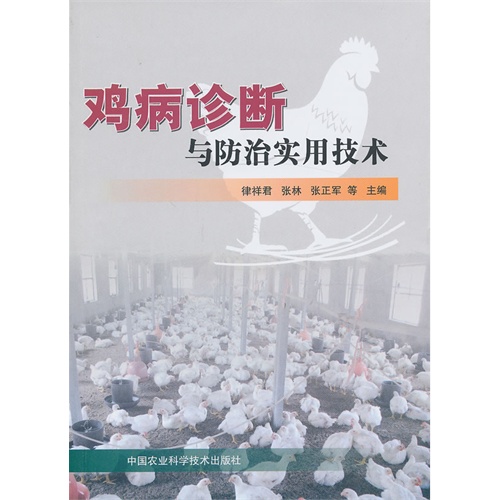 鸡病诊断与防治实用技术