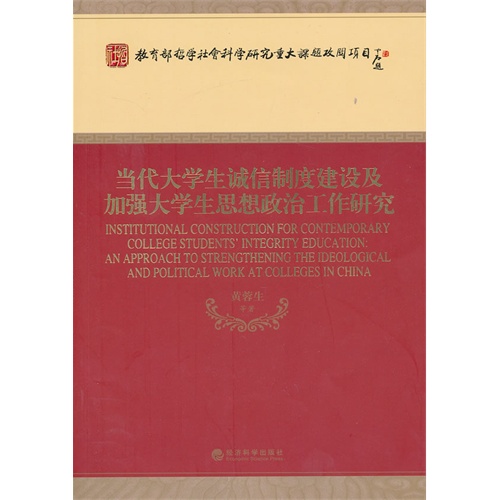 当代大学生诚信制度建设及加强大学生思想政治工作研究