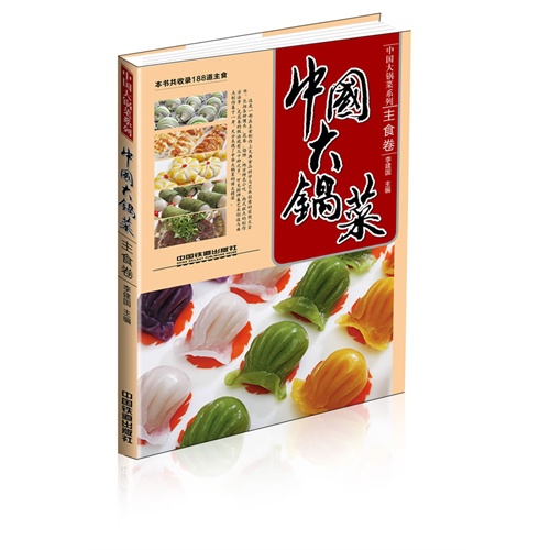 中国大锅菜:主食卷