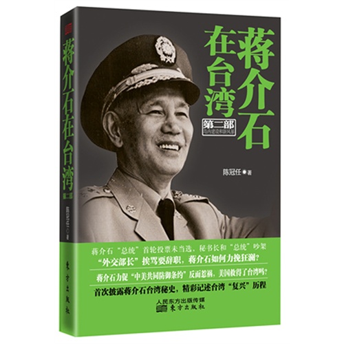 蒋介石在台湾-第二部 岛内建设和新风暴