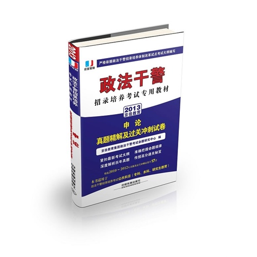 2013-申论真题精解及过关冲刺试卷