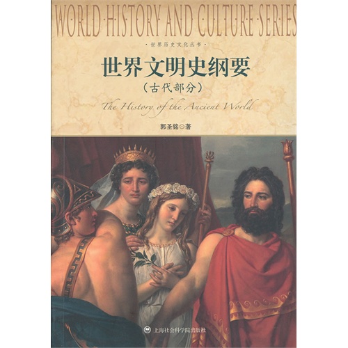 古代部分-世界文明史纲要