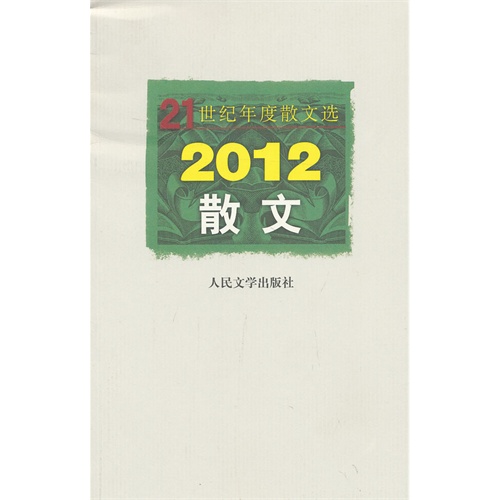2012-散文-21世纪年度散文选