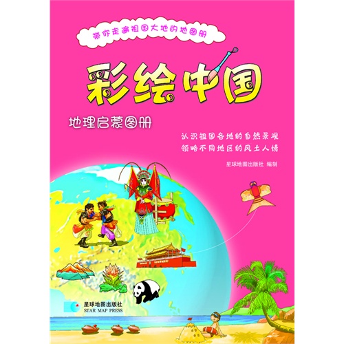 彩绘中国-地理启蒙图册