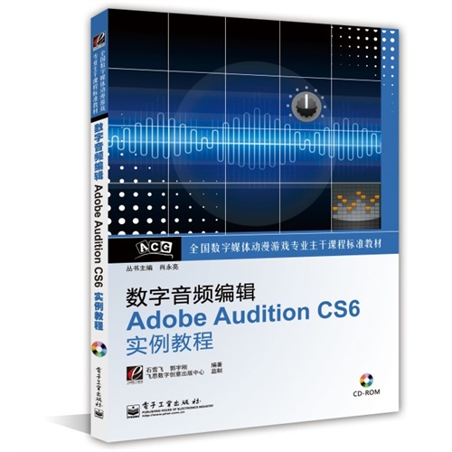 数字音频编辑 Adobe Audition CS6实例教程