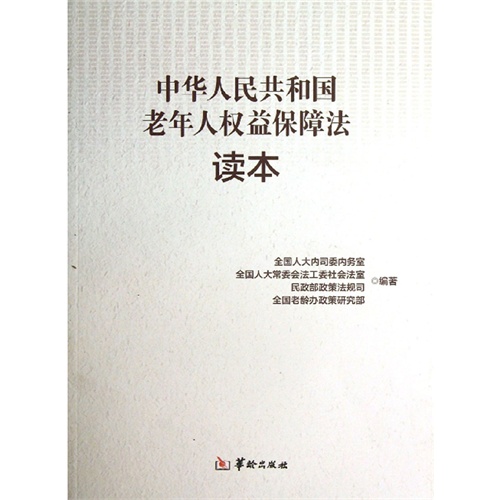 中华人民共和国老年人权益保障法读本