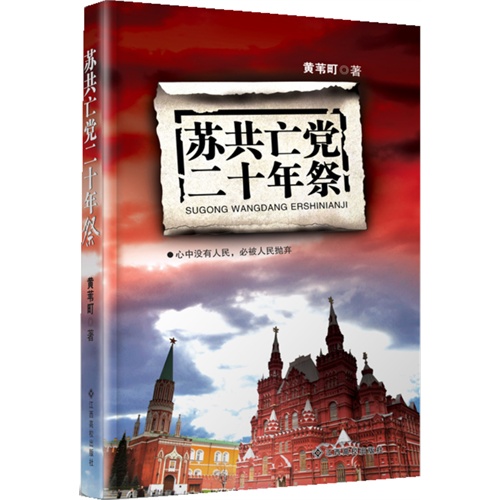 苏共亡党二十年祭