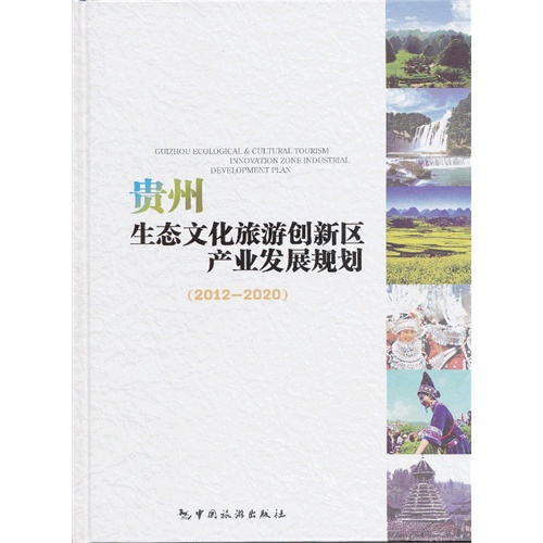 2012-2020-贵州生态文化旅游创新区产业发展规划