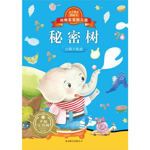 秘密树-动物宝宝幼儿园