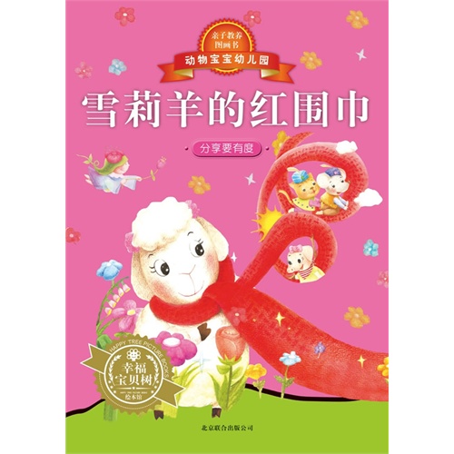 雪莉羊的红围巾-动物宝宝幼儿园