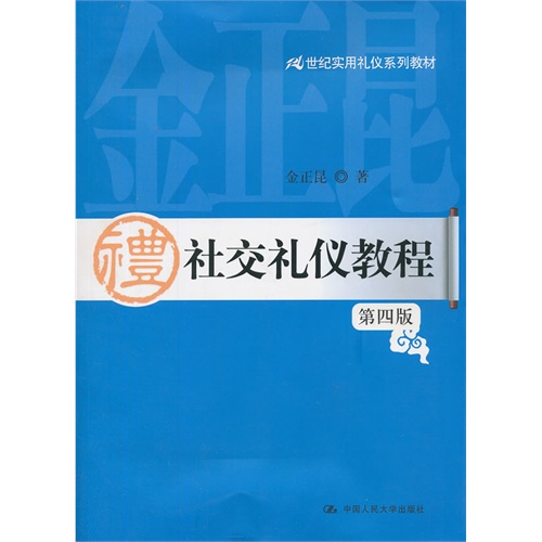 社交礼仪教程(第四版)(21世纪实用礼仪系列教材)