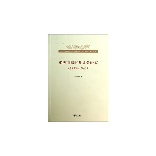 重庆市临时参议会研究:1939-1946