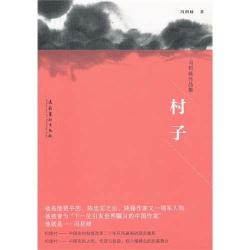 村子-冯积岐作品集
