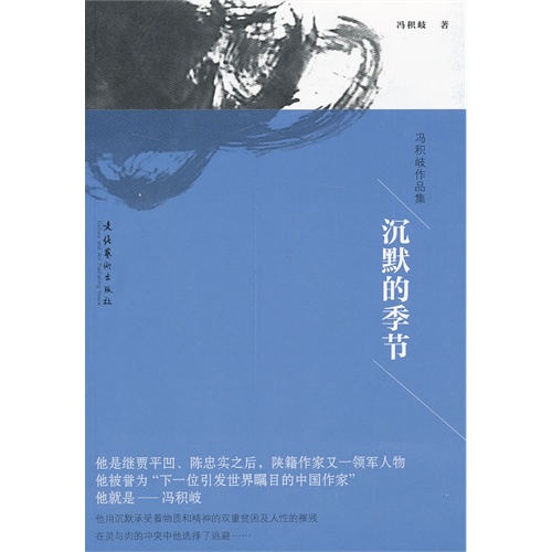 沉默的季节-冯积岐作品集