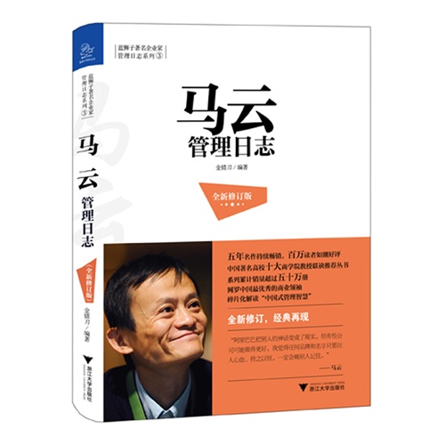 马云管理日记-全新修订版