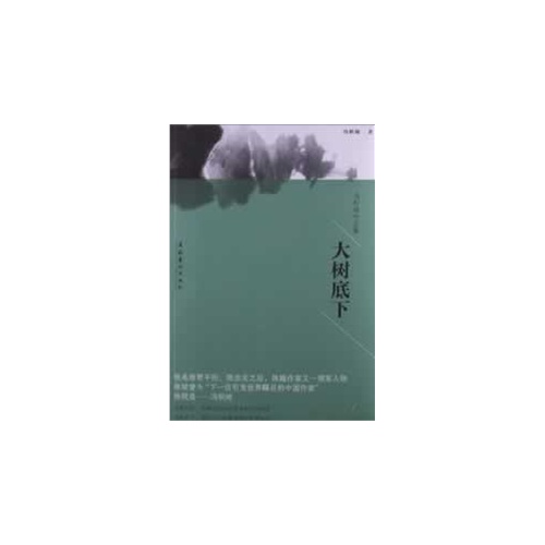 大树底下-冯积岐作品集