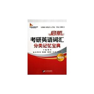 启航考研英语词汇分类记忆宝典:最新版-技术教育社区