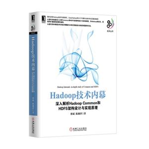 Hadoop 技术内幕,深入解析Hadoop Common和Hdfs架构-技术教育社区