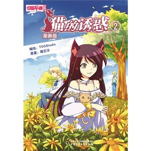 猫的诱惑漫画版2-技术教育社区